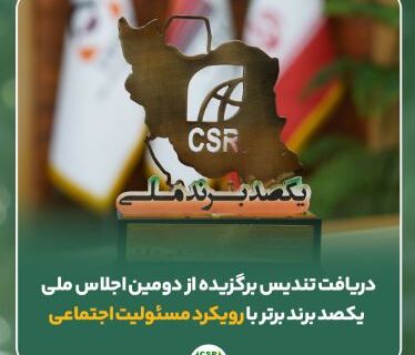 دریافت تندیس برگزیده از دومین اجلاس ملی یکصد برند برتر با رویکرد مسئولیت اجتماعی