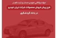 ثبت‌نام محصولات ایران‌خودرو با حساب وکالتی بانک گردشگری