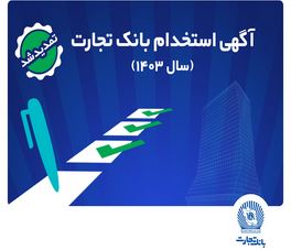 بانک تجارت مهلت ثبت‌نام آزمون استخدامی سال ۱۴۰۳ را تمدید کرد