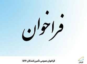 فراخوان عمومی تأمین‌کنندگان SFP