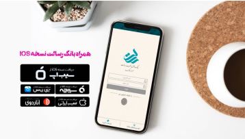 نسخه ios همراه بانک رسالت بروزرسانی شد