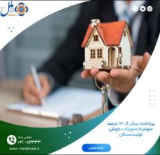 پرداخت بیش از ۷۰ درصد سهمیه تسهیلات جهش تولید مسکن