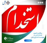 برگزاری آزمون استخدامی در موسسه اعتباری ملل