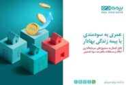 از محصول «زندگی بهادار» بیمه دی، متصل به صندوق مسکن رونمایی شد