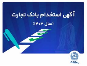 آزمون استخدامی بانک تجارت در سال ۱۴۰۳