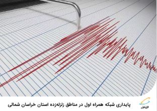 پایداری شبکه همراه اول در مناطق زلزله‌زده استان خراسان شمالی