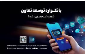 دریافت خدمات متنوع مالی وبانکی با سامانه«بانکواره» بانک توسعه تعاون