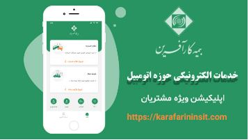 رونمایی اپلیکیشن پرداخت خسارت ثالث مالی و بدنه خودرو بیمه کارآفرین