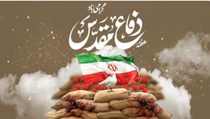 دفاع مقدس گنجینه ای تمام نشدنی است (مقام معظم رهبری)