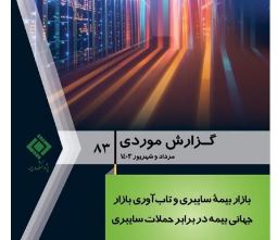 بازار بیمه سایبری و تاب آوری بازار جهانی بیمه در برابر حملات سایبری