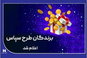 ​۱۰۰ میلیارد ریال جایزه برای ۵۰۵ برنده طرح «سپاس»