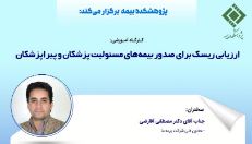 کارگاه آموزشی ارزیابی ریسک برای صدور بیمه‌های مسئولیت پزشکان و پیراپزشکان