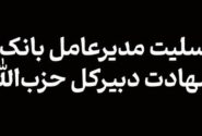 پیام تسلیت مدیر عامل بانک آینده به مناسبت شهادت دبیرکل حزب‌الله لبنان