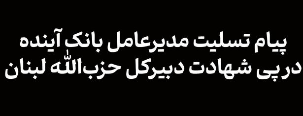 پیام تسلیت مدیر عامل بانک آینده به مناسبت شهادت دبیرکل حزب‌الله لبنان