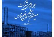 مجمع عمومی شرکت مبین انرژی خلیج فارس برگزار شد / مبین انرژی خلیج فارس ۱۸۰ تومان سود به ازای هر سهم توزیع کرد