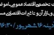 نشست تخصصی « مسکن و بازار آن و تاثیرات اقتصادی مسکن» برگزار می شود