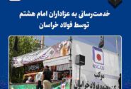 خدمت‌رسانی به عزاداران امام هشتم توسط فولاد خراسان