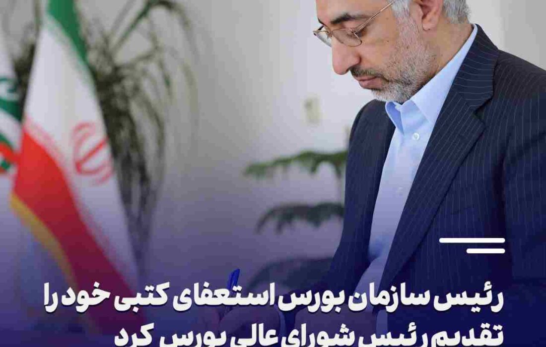 رئیس سازمان بورس استعفای کتبی خود را تقدیم رئیس شورای عالی بورس کرد