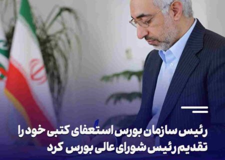 رئیس سازمان بورس استعفای کتبی خود را تقدیم رئیس شورای عالی بورس کرد