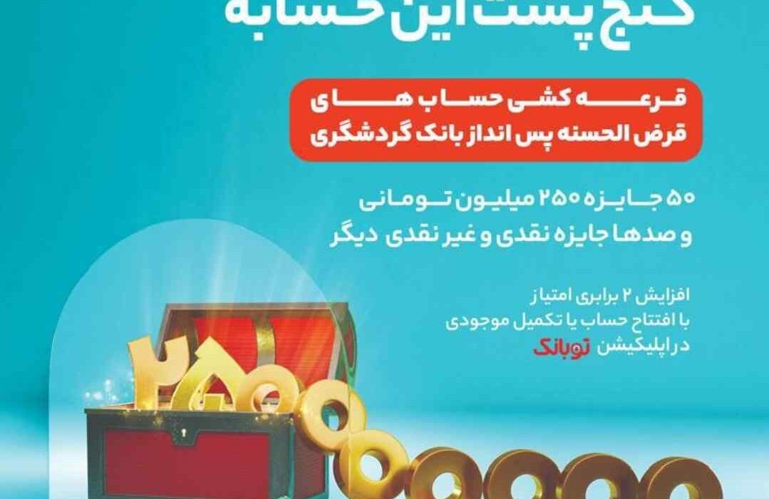 جشنواره قرعه‌کشی حساب‌های قر‌ض‌الحسنه بانک گردشگری برگزار می‌شود