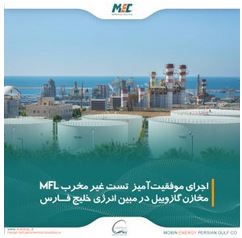 اجرای موفقیت‌آمیز تست غیر مخرب MFL مخازن گازوییل در مبین انرژی خلیج فارس