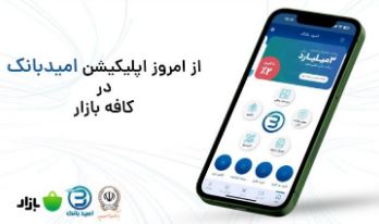 رونمایی از اپلیکیشن امیدبانک در کافه بازار