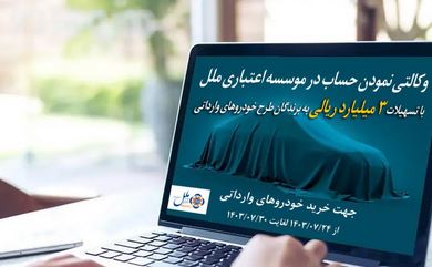 پرداخت تسهیلات ۳ میلیاردی به برندگان طرح خودروهای وارداتی