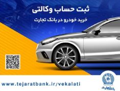 خرید آسان خودروهای وارداتی با حساب وکالتی بانک تجارت