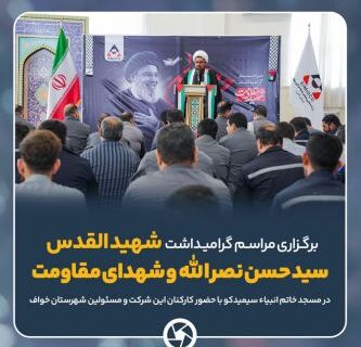 برگزاری مراسم گرامیداشت شهادت سیدالشهدای مقاومت سید حسن نصرالله، سردار شهید عباس نیلفروشان و شهدای محور مقاومت در مسجد خاتم الانبیا سیمیدکو