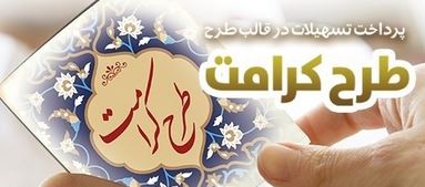 طرح “کرامت” بانک رفاه کارگران تمدید شد