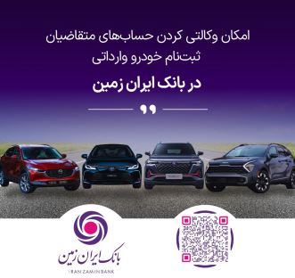 آمادگی بانک ایران زمین برای معرفی حساب وکالتی جهت خرید خودروهای وارداتی