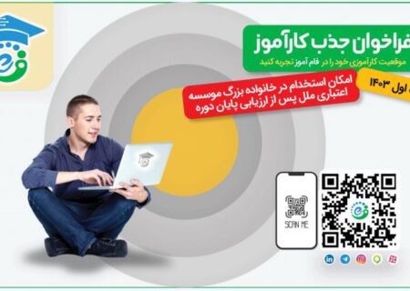 جذب کارآموز در فام‌آموز شرکت تجارت الکترونیک و فناوری اطلاعات ملل (فام)