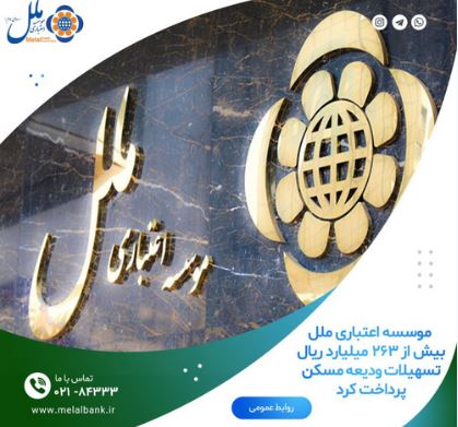 رشد۷۵ درصدی تسهیلات “ودیعه مسکن”