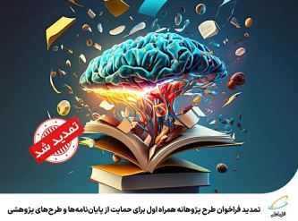 تمدید فراخوان طرح پژوهانه همراه اول برای حمایت از پایان‌نامه‌ها و طرح‌های پژوهشی