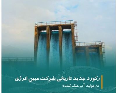 شرکت مبین انرژی خلیج فارس رکورد تاریخی جدیدی در تولید آب خنک‌کننده ثبت کرد