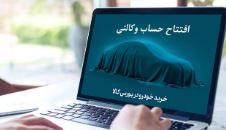 خرید خودروهای وارداتی با حساب وکالتی بانک کارآفرین