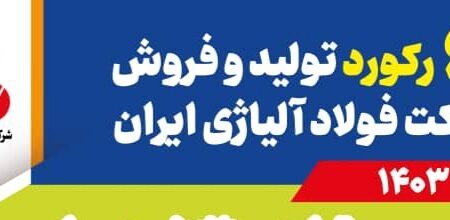 ثبت ۶ رکورد تولید و فروش در شرکت فولاد آلیاژی ایران