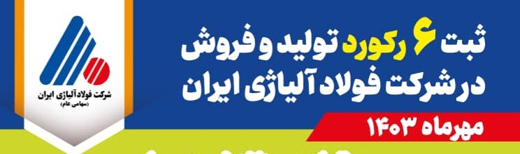 ثبت ۶ رکورد تولید و فروش در شرکت فولاد آلیاژی ایران