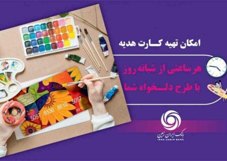 کارت هدیه مجازی بانک ایران زمین همراه با پیام صوتی