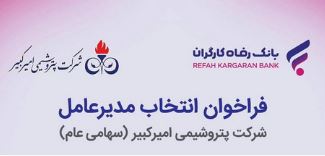 فرایند انتخاب مدیرعامل شرکت پتروشیمی امیرکبیر (سهامی عام) در دست اقدام است