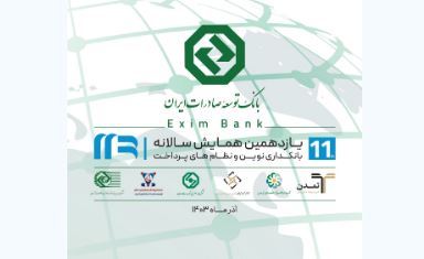 حضورگروه بانک توسعه صادرات ایران در یازدهمین همایش سالانه بانکداری نوین و نظام‌های پرداخت