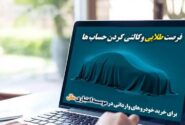 فرصت طلایی وکالتی‌کردن حساب‌ها برای خرید خودروهای وارداتی