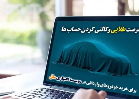 فرصت طلایی وکالتی‌کردن حساب‌ها برای خرید خودروهای وارداتی