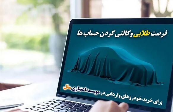 فرصت طلایی وکالتی‌کردن حساب‌ها برای خرید خودروهای وارداتی