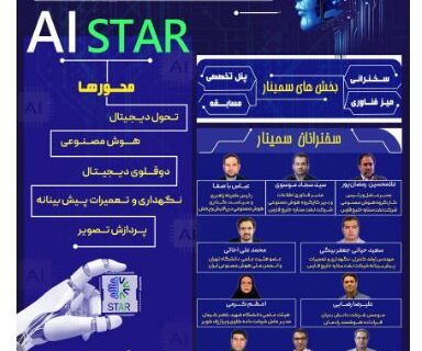 برگزاری سمینار کاربردی سازی هوش مصنوعی در تحول دیجیتال صنایع در پالایشگاه ستاره خلیج فارس