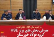 معرفی بخش های برتر HSE گروه فولاد خوزستان