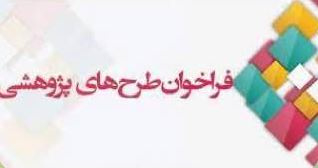 پنجمین فراخوان نیاز پژوهشی شرکت ملی حفاری در سال ۱۴۰۳