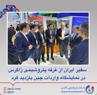 سفیر ایران از غرفه پتروشیمی زاگرس در نمایشگاه واردات چین بازدید کرد