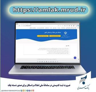 صدور دسته چک منوط به احراز نشانی مشتریان است