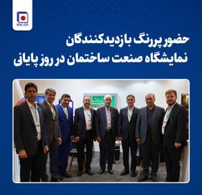 حضور پر رنگ بازدیدکنندگان نمایشگاه صنعت ساختمان در روز پایانی